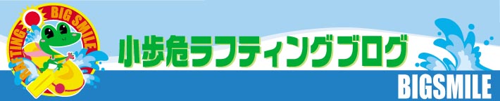 小歩危ラフティングブログ